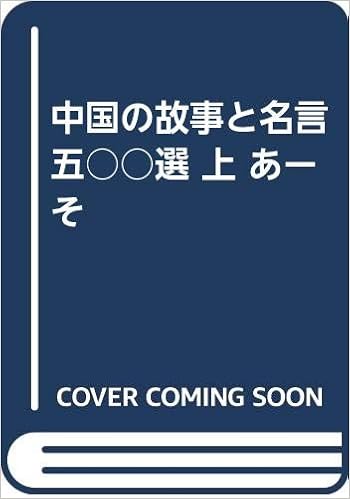 中国の故事と名言五 選 上 あーそ Amazon Com Books 中国の故事と名言五 選 上 あーそ Amazon Com Books