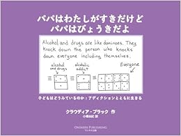 本のパパはわたしがすきだけどパパはびょうきだよ ペーパーバック – 2016/1/1の表紙