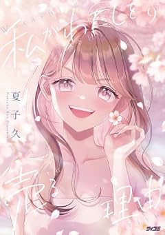 私がわたしを売る理由の最新刊