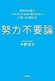 努力不要論――脳科学が解く! 「がんばってるのに報われない」と思ったら読む本