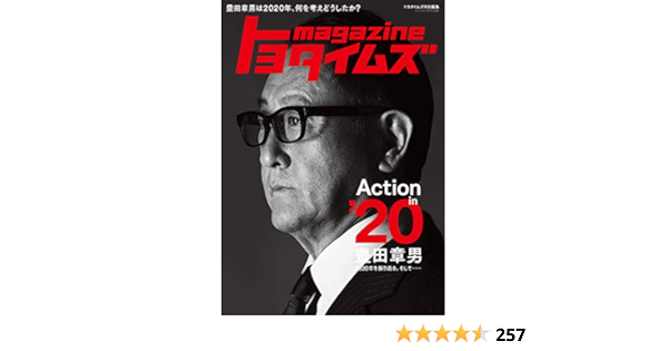 Amazon.com: トヨタイムズmagazine 豊田章男は2020年、何を考えどうし 