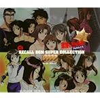 「逮捕しちゃうぞ フルスロットル」 RECALL BGM SUPER COLLECTION