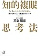 知的複眼思考法 誰でも持っている創造力のスイッチ (講談社+&alpha;文庫)