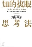 知的複眼思考法 誰でも持っている創造力のスイッチ (講談社+&alpha;文庫)