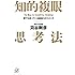 知的複眼思考法 誰でも持っている創造力のスイッチ (講談社+&alpha;文庫)