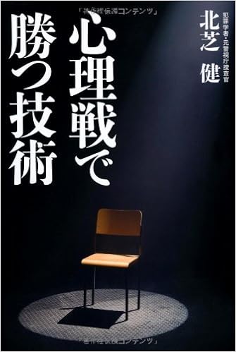 心理戦で勝つ技術 北芝 健 本 通販 Amazon