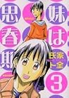 妹は思春期 第3巻
