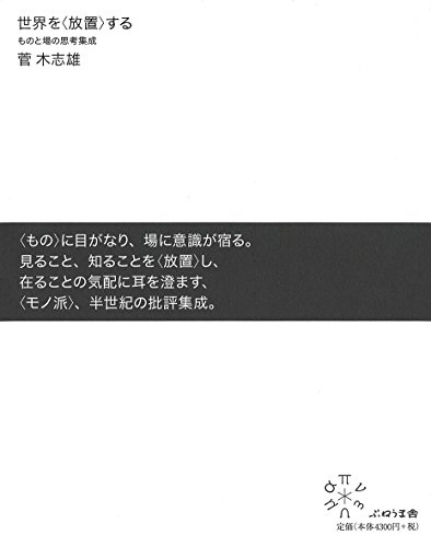 世界を 放置 する ものと場の思考集成 菅 木志雄 Inteccili