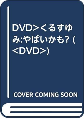 Dvd くるすゆみ やばいかも Dvd 久留須ゆみ 本 通販 Amazon