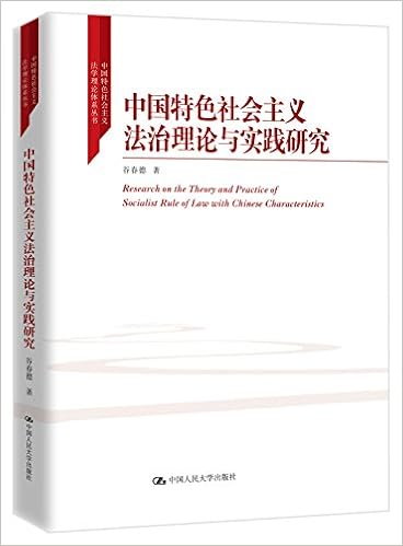 中国特色社会主义法治理论与实践研究 精 中国特色社会主义法学理论体系丛书 Amazon Com Books