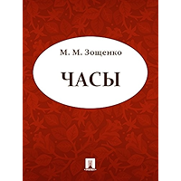Часы (Russian Edition) book cover