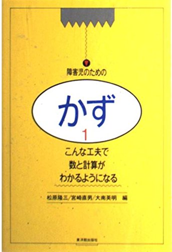 こんな工夫で数と計算がわかるようになる 障害児のためのかず 隆三 松原 英明 大南 直男 宮崎 本 通販 Amazon