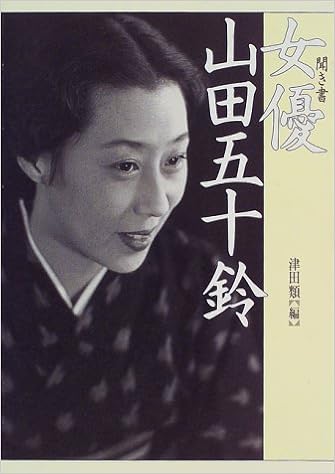 聞き書 女優山田五十鈴 Amazon Com Books