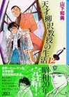 天才柳沢教授の生活 文庫版 第12巻