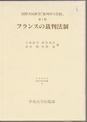 国際共同研究 裁判所の役割 第1期 フランスの裁判法制 日本比較法研究所研究叢書 武司 小島 睦 清水 東洋 渥美 寛 外間 本 通販 Amazon