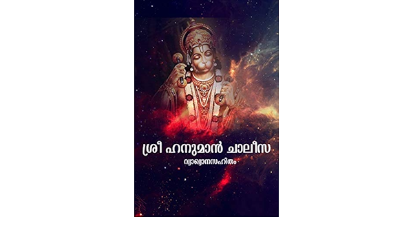 Amazon Com à´¶ à´° à´¹à´¨ à´® àµ» à´ à´² à´¸ à´µ à´¯ à´ à´¯ à´¨ à´¸à´¹ à´¤ Sri Hanuman Chalisa With Meaning Malayalam Edition Ebook Subrahmanyam N Kindle Store