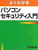 よくわかるパソコンセキュリティ入門