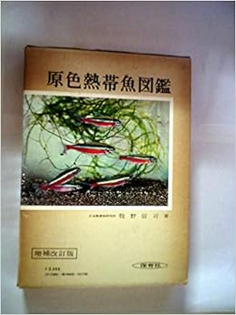 原色熱帯魚図鑑 1956年 保育社の原色図鑑 第 本 通販 Amazon 原色熱帯魚図鑑 1956年 保育社の原色図鑑 第 本 通販 Amazon