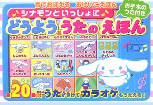 Amazon Fr シナモンといっしょにどうよううたのえほん 音でおぼえるおけいこえほん Livres Amazon Fr シナモンといっしょにどうよううたのえほん 音でおぼえるおけいこえほん Livres