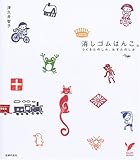 消しゴムはんこ。 (セレクトBOOKS)