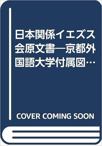 日本関係イエズス会原文書 京都外国語大学付属図書館所蔵 毅一 松田 本 通販 Amazon