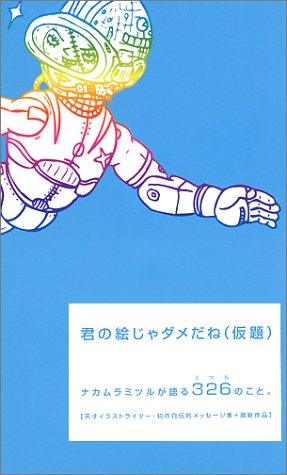 君の絵じゃダメだね 仮題 326 本 通販 Amazon