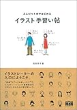 えんぴつ1本ではじめる イラスト手習い帖