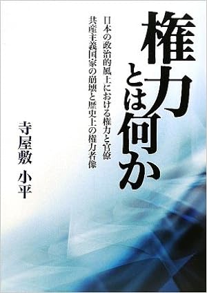 権力とは何か 日本の政治的風土における権力と官僚 共産主義国家の崩壊と歴史上の権力者像 9784906674374 Amazon Com Books