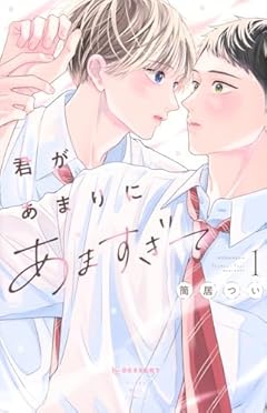 君があまりにあますぎての最新刊
