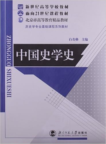 新世纪高等学校教材 面向21世纪课程教材 历史学专业基础课程系列教材 中国史学史 Amazon Co Uk Books