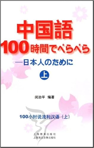 Cd R Mp3中国语100小时说流利汉语 上 附书 Cd光盘1张 上海教育出版社 上海海文音像出版社 Books Amazon Ca