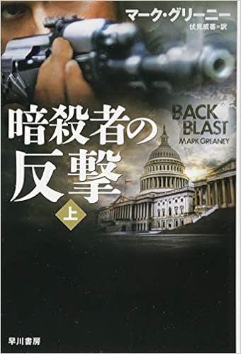 暗殺者の反撃 上 ハヤカワ文庫 Nv マーク グリーニー 伏見 威蕃 本 通販 Amazon