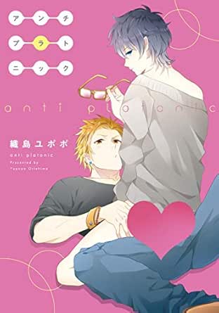 Amazon Com Anti Platonic Yaoi Manga Vol 1 Ebook Orishima Yupopo Orishima Yupopo Kindle Store