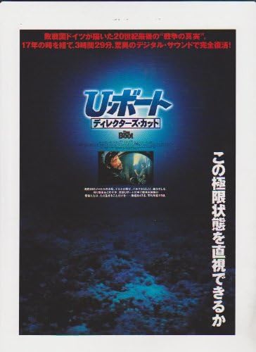 Amazon Co Jp 映画チラシ ｕ ボート ディレクターズ カット 監督 ウォルフガンク ペーターゼン 出演 ユルゲン プロホノフ おもちゃ