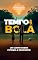 Livro Tempo de Bola: Um conto sobre futebol e propósito