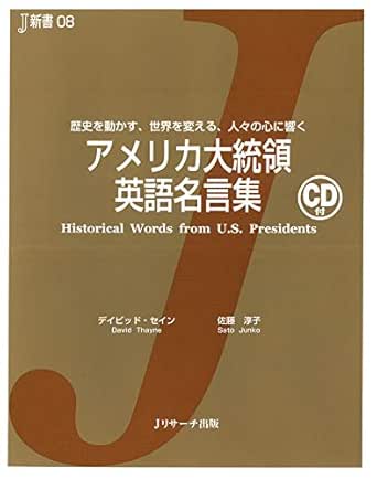 Amazon Com アメリカ大統領 英語名言集 J新書 jリサーチ出版 Japanese Edition Ebook デイビッド セイン 佐藤 淳子 Kindle Store Amazon Com アメリカ大統領 英語名言集 J新書 jリサーチ出版 Japanese Edition Ebook デイビッド セイン 佐藤 淳子 Kindle Store