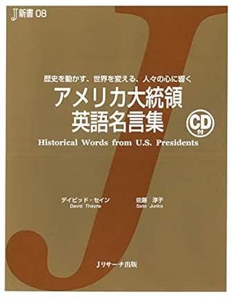 Amazon Com アメリカ大統領 英語名言集 J新書 ｊリサーチ出版 Japanese Edition Ebook デイビッド セイン 佐藤 淳子 Kindle Store