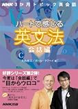 NHK3か月トピック英会話 ハートで感じる英文法 会話編 (語学シリーズ―NHK3か月トピック英会話)