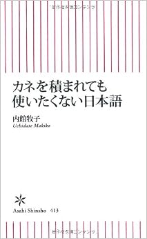 カネを積まれても使いたくない日本語 (朝日新書) (日本語) 新書 – 2013/7/12の表紙