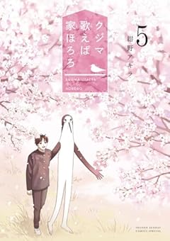 クジマ歌えば家ほろろの最新刊