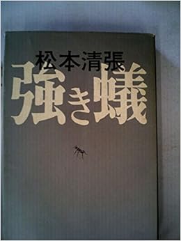強き蟻 1971年 松本 清張 本 通販 Amazon 強き蟻 1971年 松本 清張 本 通販 Amazon