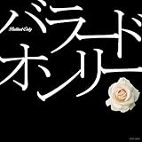 バラード・オンリー COCP-35646