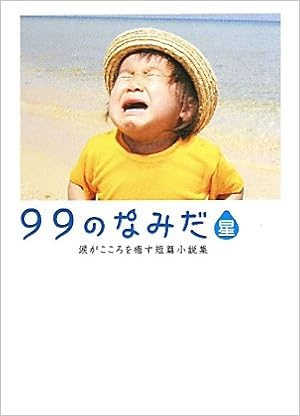 99のなみだ 星 涙がこころを癒す短篇小説集 リンダブックス リンダブックス編集部 本 通販 Amazon