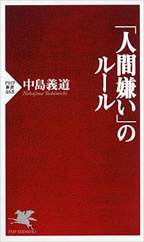 人間嫌い のルール Php新書 中島 義道 本 通販 Amazon