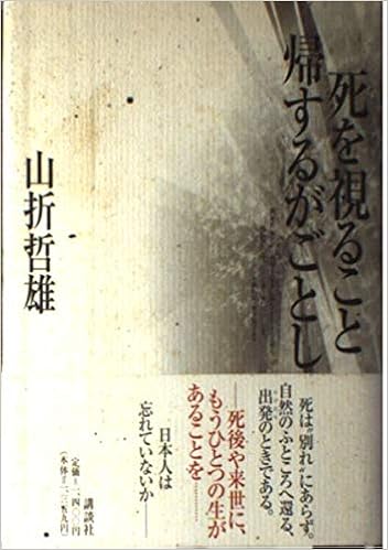 死を視ること帰するがごとし 山折 哲雄 本 通販 Amazon