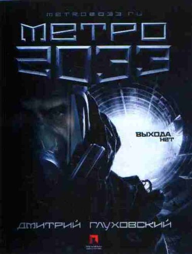 Metro 2033 (in Russian)