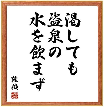 書道色紙 陸機の名言 渇しても盗泉の水を飲まず 千言堂 人気海外一番 薄茶額付 受注後直筆