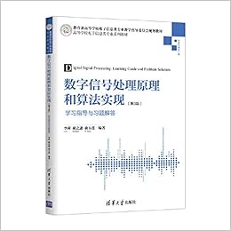 Amazon Co Jp 数字信号处理原理和算法实现 第3版 学习指导与习题解答 本
