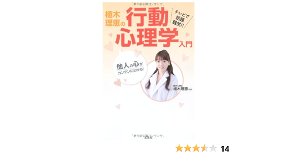 Amazon Com 他人の心がカンタンにわかる 植木理恵の行動心理学入門 宝島sugoi文庫 Rie Ueki Libros