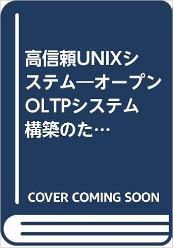 高信頼unixシステム オープンoltpシステム構築のための技術 栄一 渡辺 本 通販 Amazon
